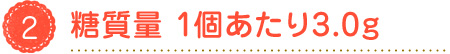 糖質量1個あたり3.0g