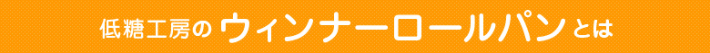 低糖工房ウィンナーロールパンとは