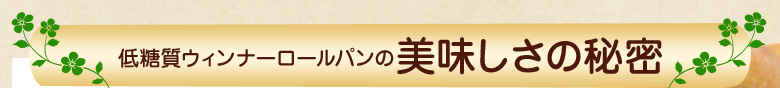 低糖質ウィンナーロールパンの美味しさの秘密