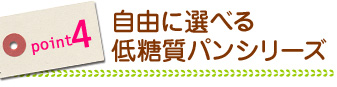 自由に選べる低糖質パンシリーズ