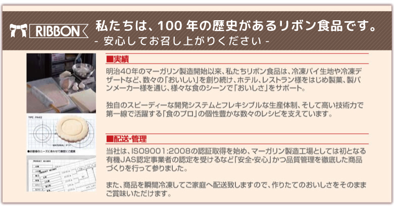 私たちは、100年の歴史があるリボン食品です