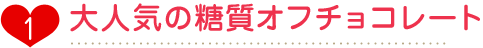 大人気の糖質オフチョコレート