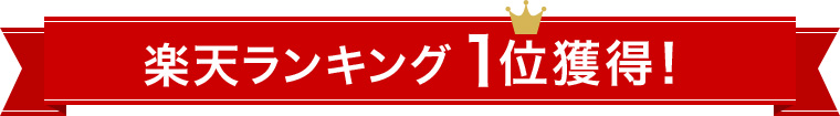 楽天ランキング1位獲得