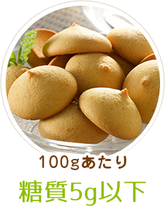 100gあたり糖質5g以下