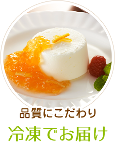 品質にこだわり　冷凍でお届け