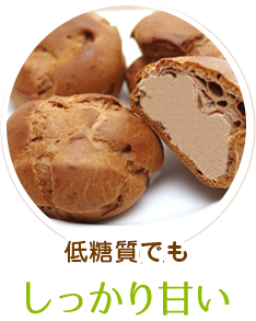 低糖質でも　しっかり甘い