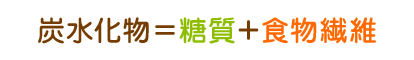 炭水化物=糖質+食物繊維