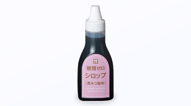 糖類ゼロ シロップ【黒みつ風味】