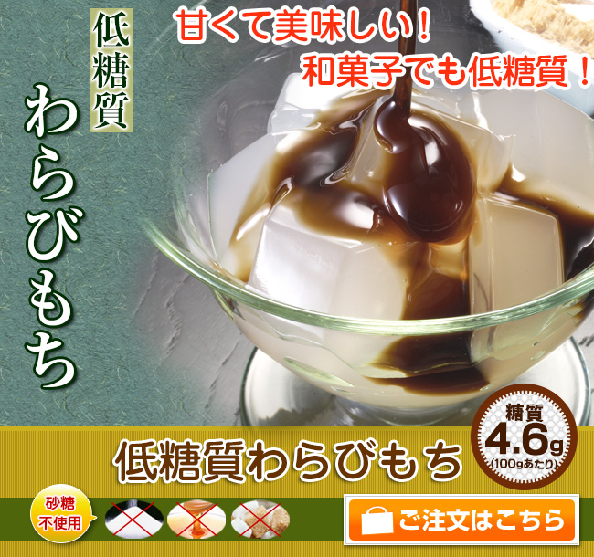 甘くておいしい！和菓子！低糖質わらびもち