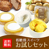 低糖質スイーツお試しセット