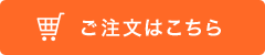 ご注文はこちら