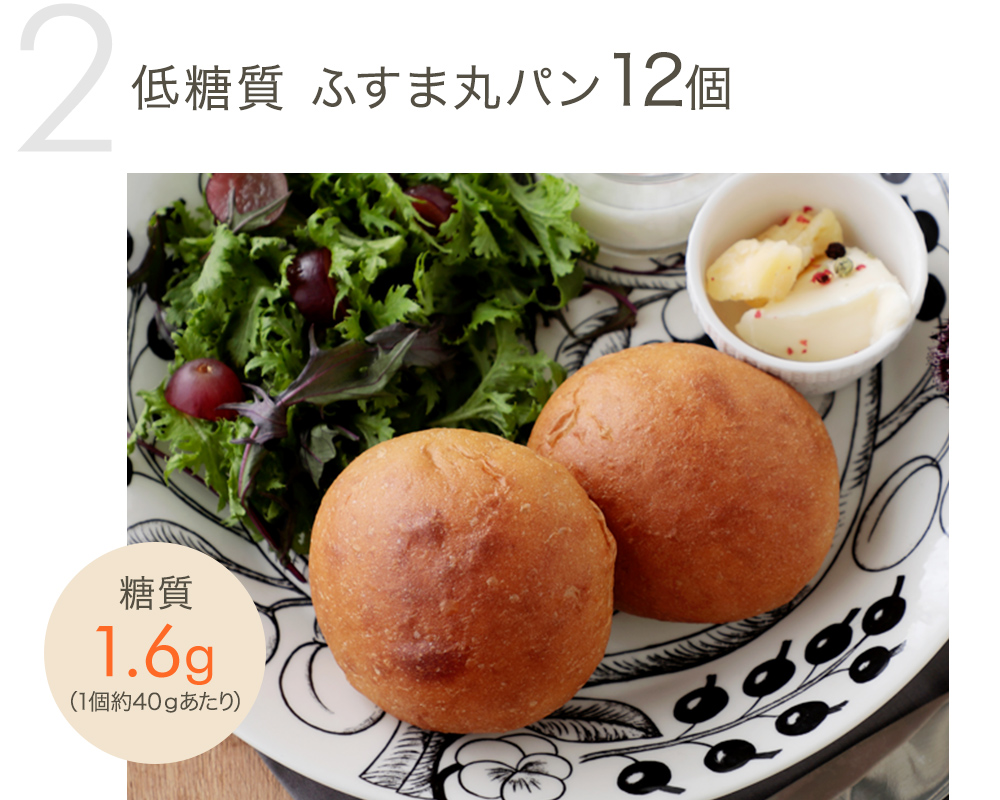低糖質 ふすま丸パン12個