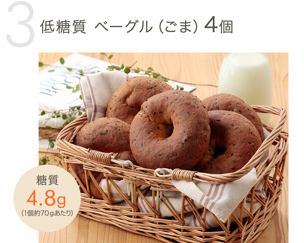 低糖質 ベーグル（ごま）4個