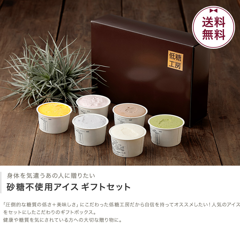 砂糖不使用アイスギフトセット