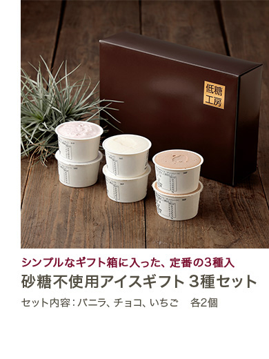 砂糖不使用アイスギフト3種セット