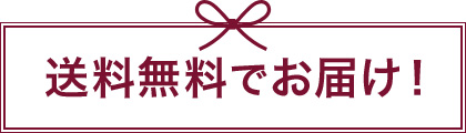 送料無料でお届け