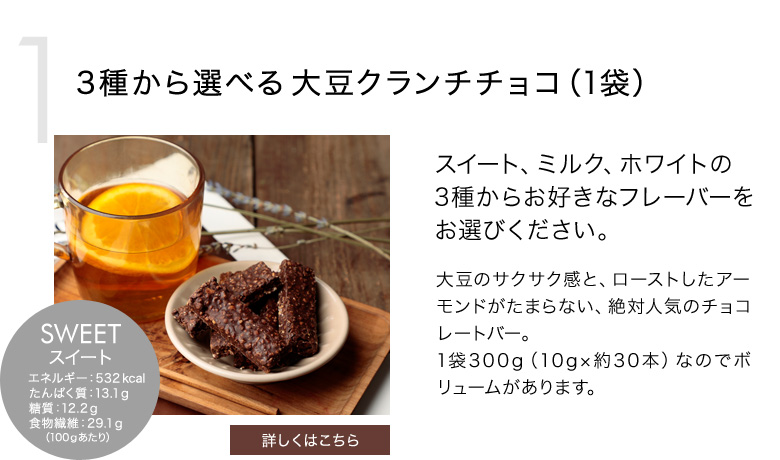 3種から選べる大豆クランチチョコ　スイート