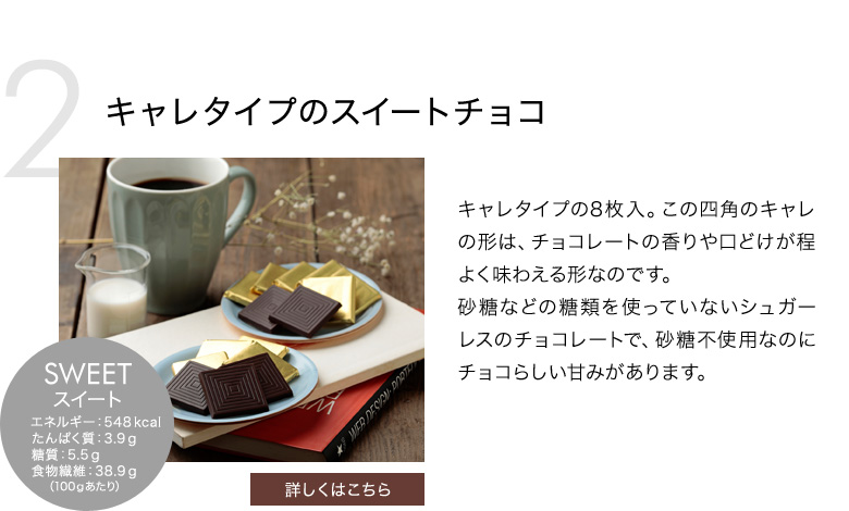 キャレタイプのスイートチョコ
