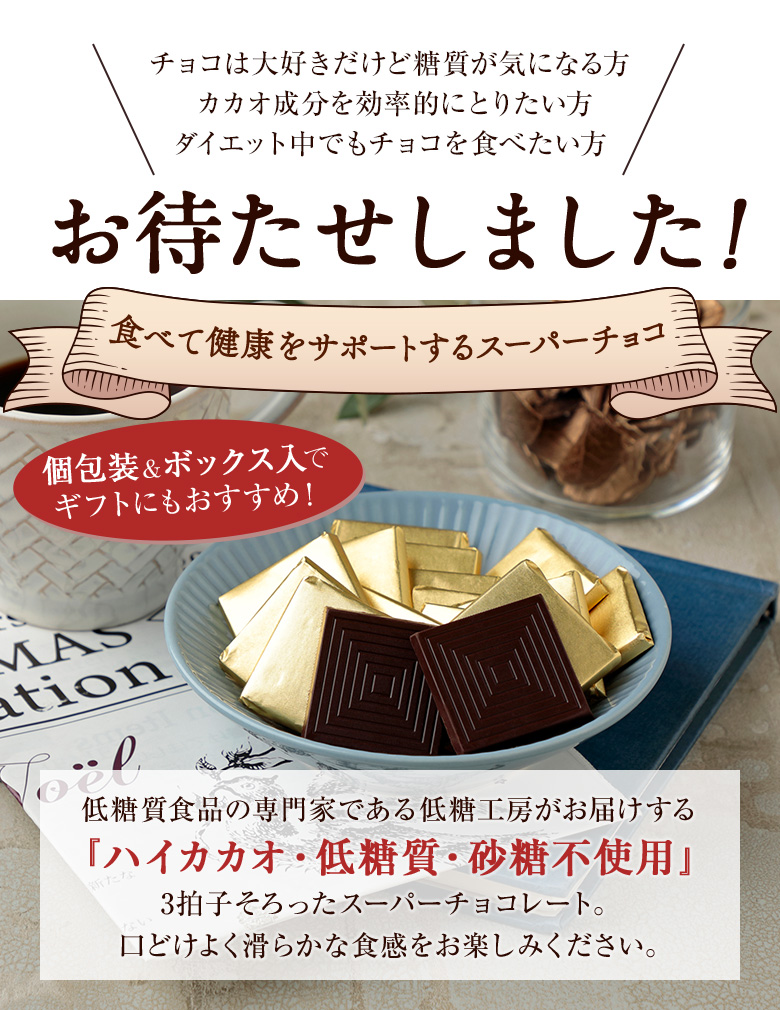 食べて健康をサポートするスーパーチョコ