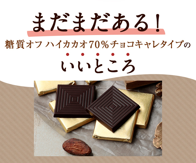 糖質オフ ハイカカオ70%チョコキャレタイプのいいところ