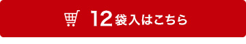 12袋入はこちら
