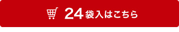 24袋入はこちら
