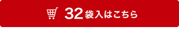 32袋入はこちら