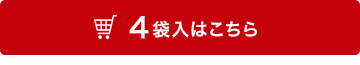 4袋入はこちら