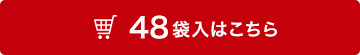 48袋入はこちら