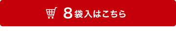 8袋入はこちら