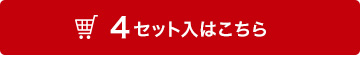 4セット入はこちら
