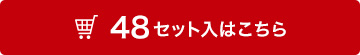 48セット入はこちら