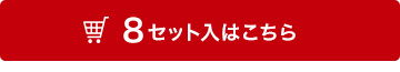 8セット入はこちら