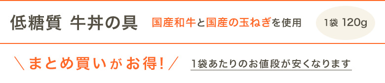 低糖質 牛丼の具