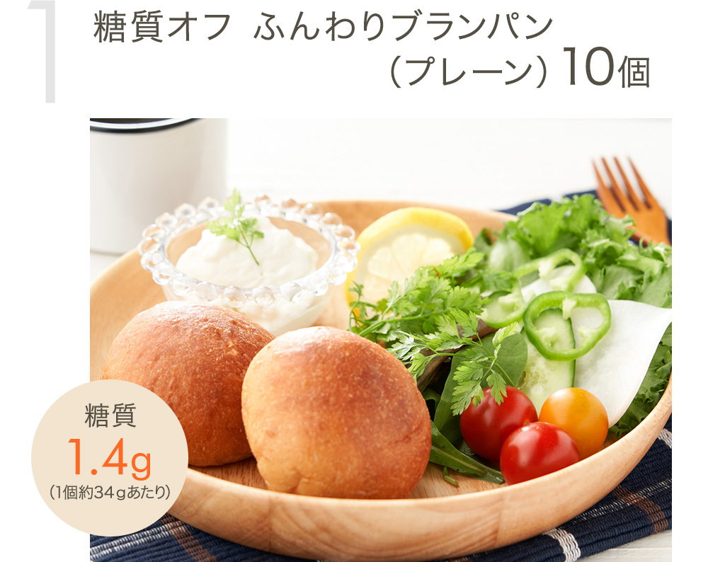 糖質オフ ふんわりブランパン（プレーン）10個