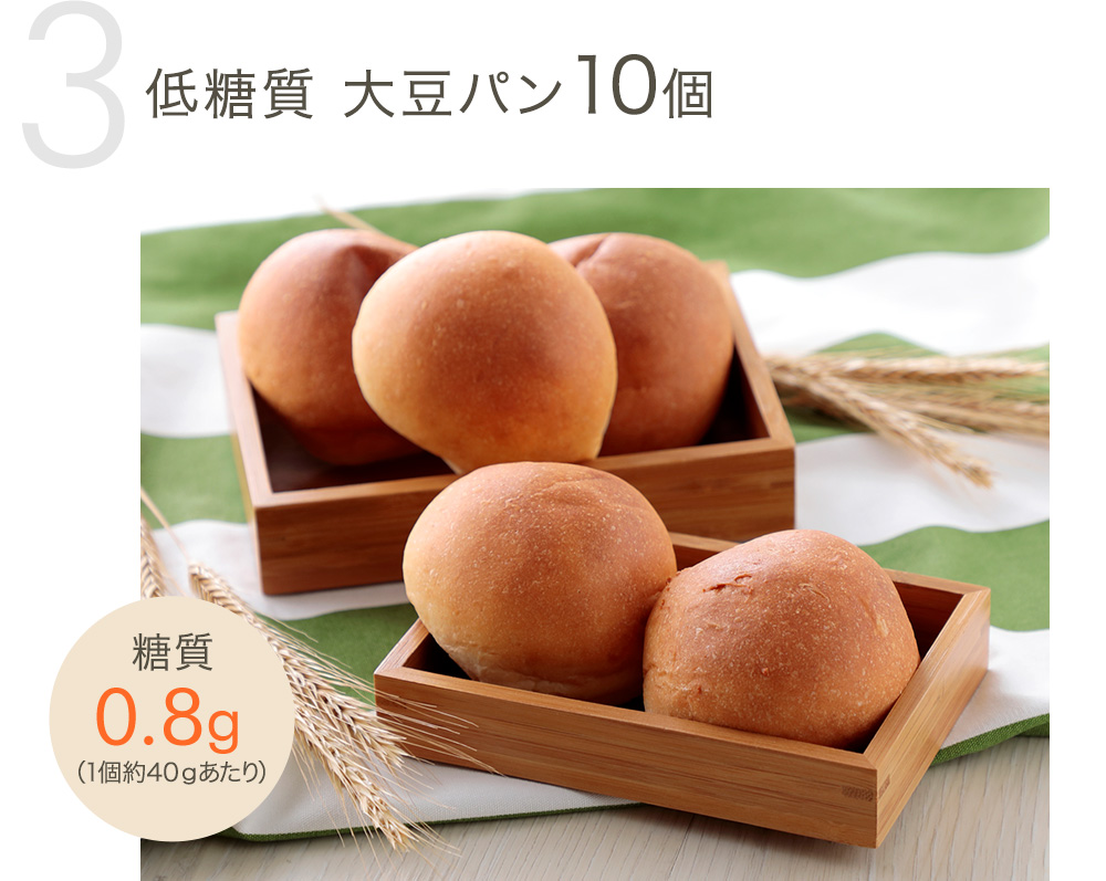 低糖質 大豆パン10個