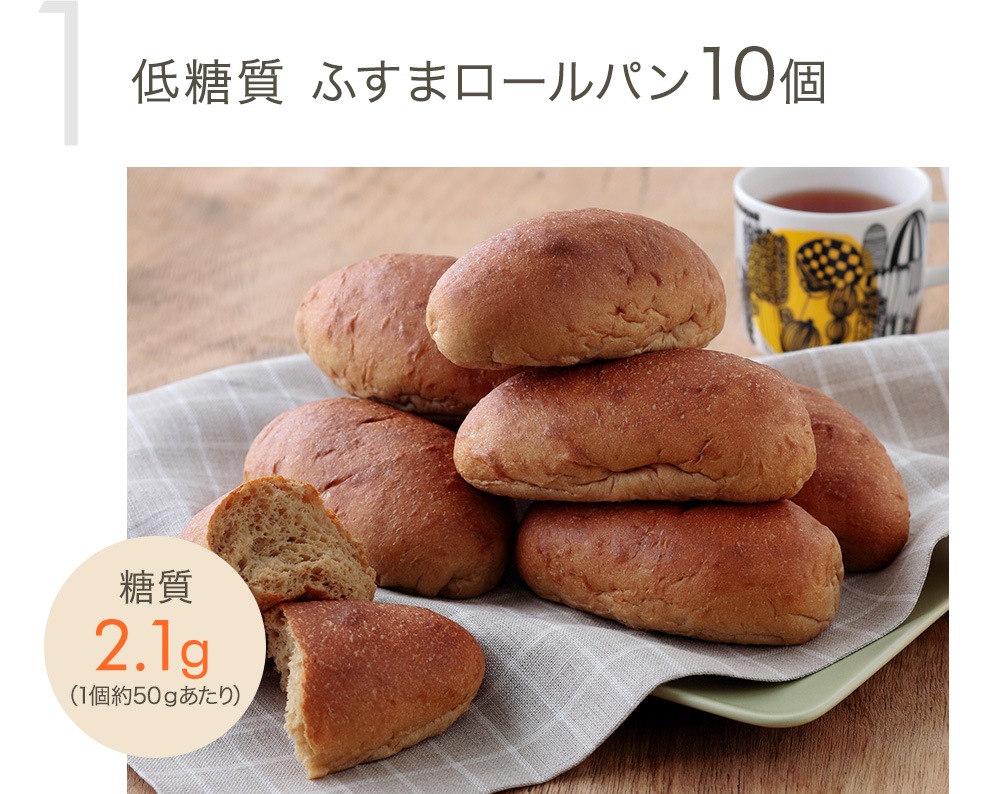 低糖質 ふすまロールパン10個