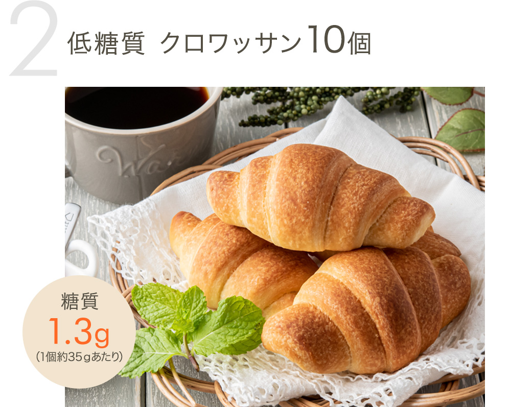 低糖質 クロワッサン10個