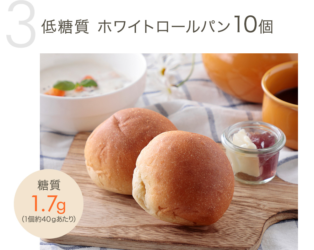 低糖質 ホワイトロールパン10個