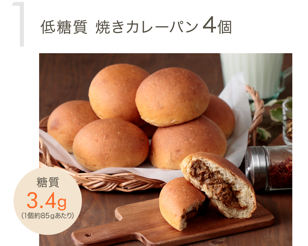 低糖質 焼きカレーパン4個