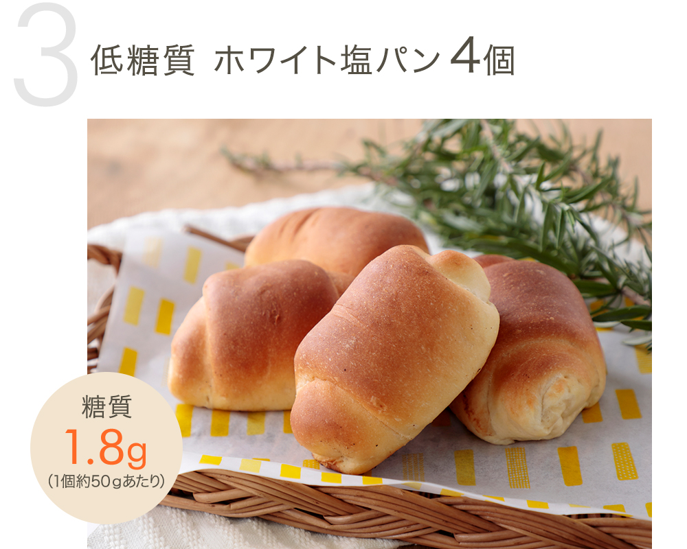 低糖質 ホワイト塩パン4個
