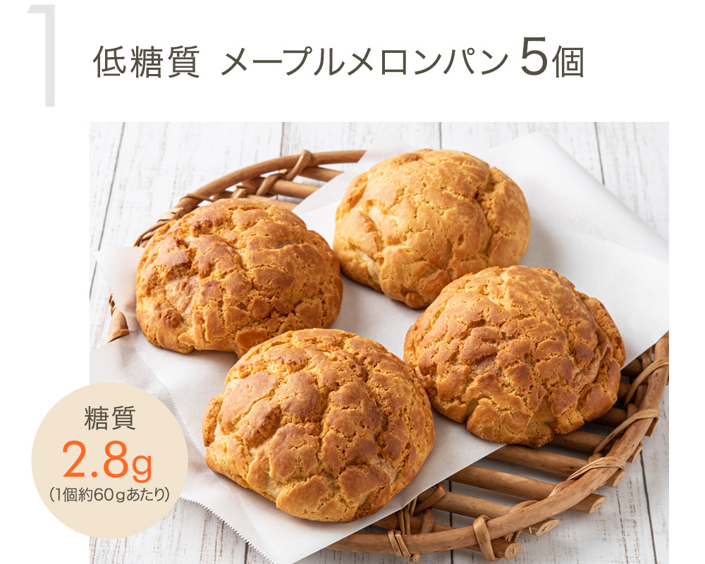 低糖質 メープルメロンパン5個