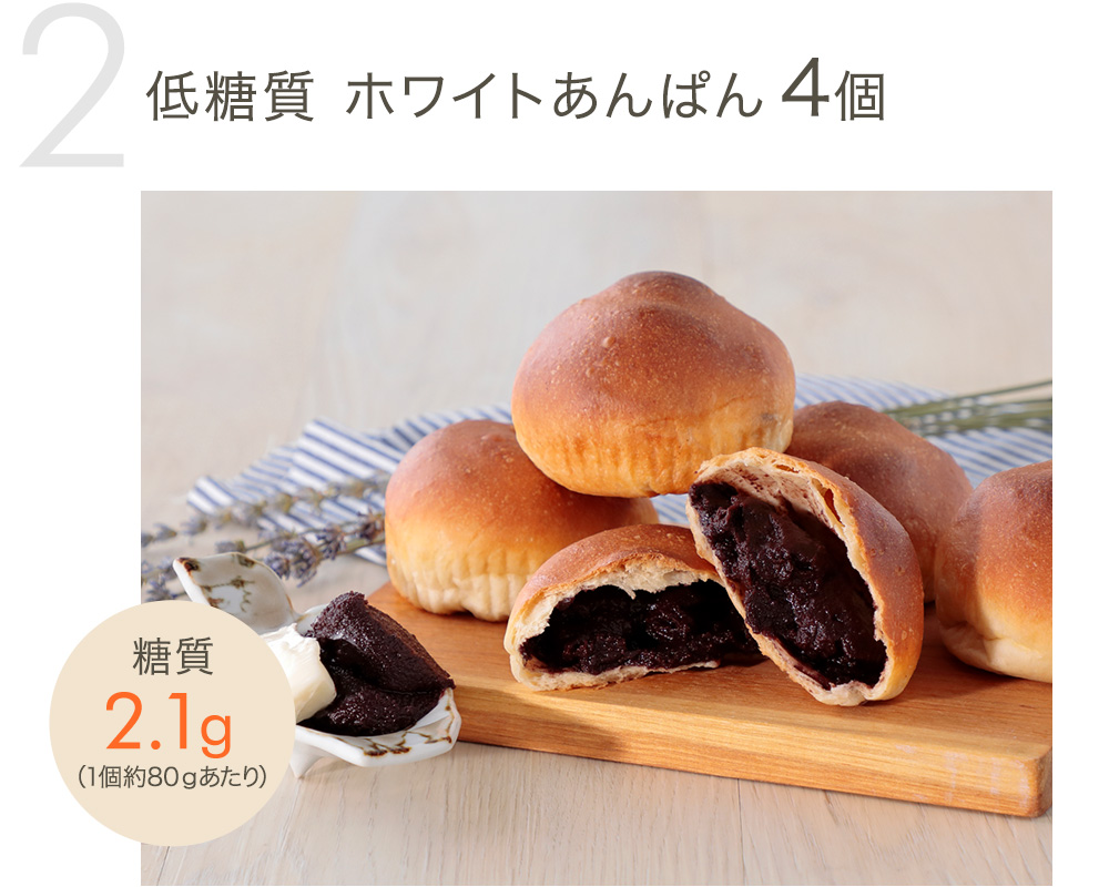 低糖質 ホワイトあんぱん4個