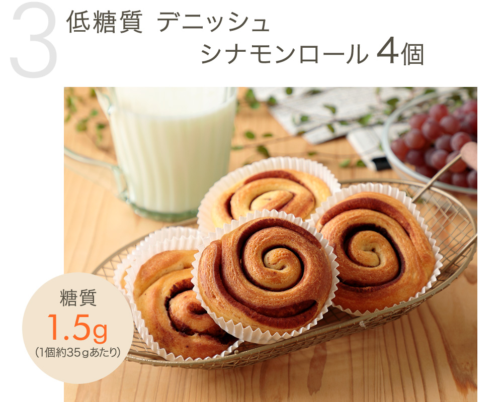 低糖質 デニッシュシナモンロール4個