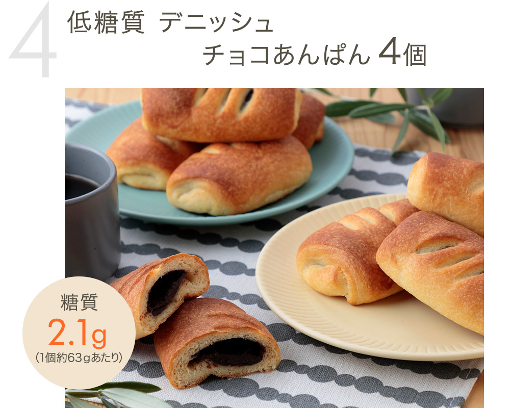 低糖質 デニッシュチョコあんぱん4個