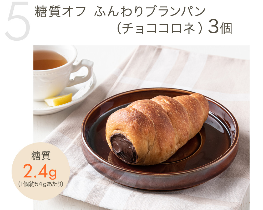 糖質オフ ふんわりブランパン（チョココロネ）3個