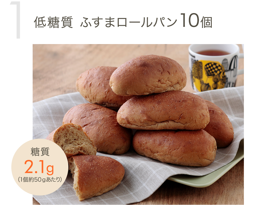 低糖質 ふすまロールパン10個