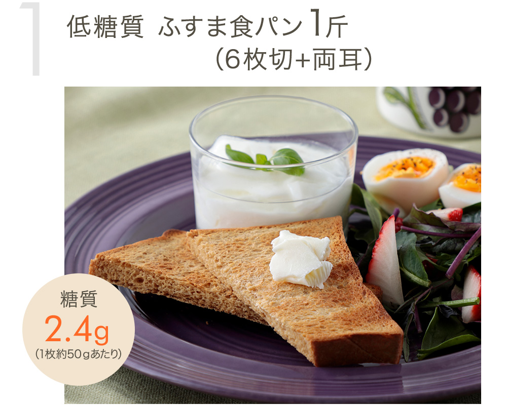低糖質 ふすま食パン1斤（6枚切+両耳）