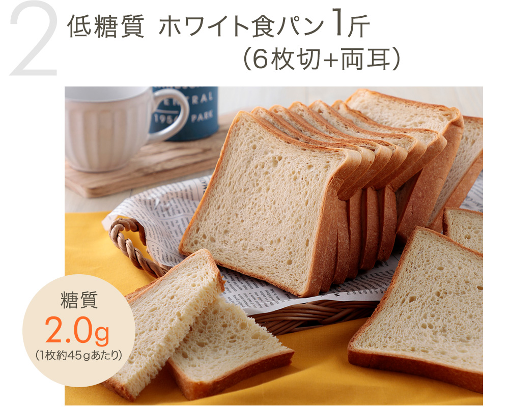 低糖質 ホワイト食パン（6枚切+両耳）