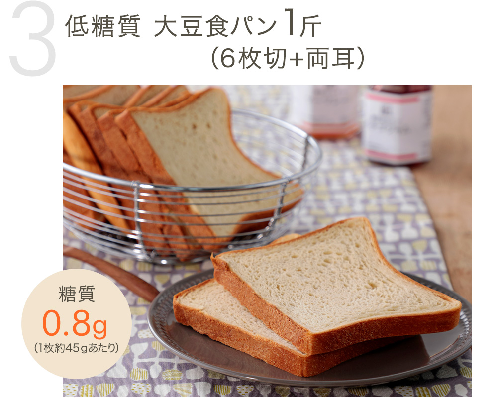 低糖質 大豆食パン1斤（6枚切+両耳）